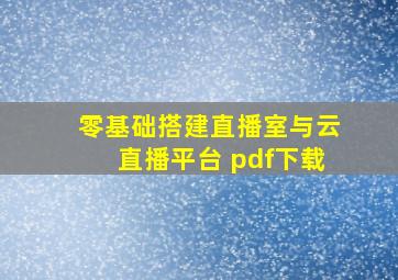 零基础搭建直播室与云直播平台 pdf下载